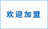 歡迎加盟